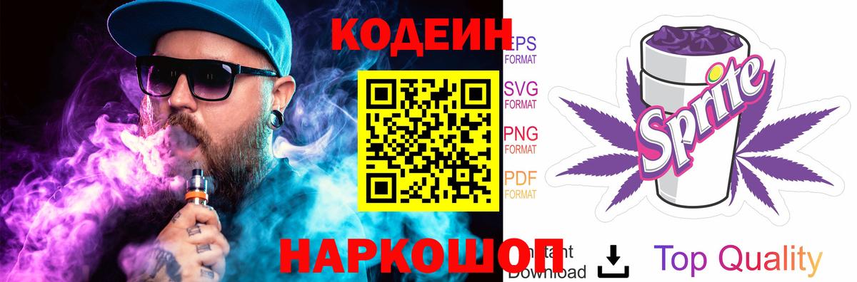 Аша  Codein Purple Drank  Codein напиток Lean (лин)  Вход с VPN 